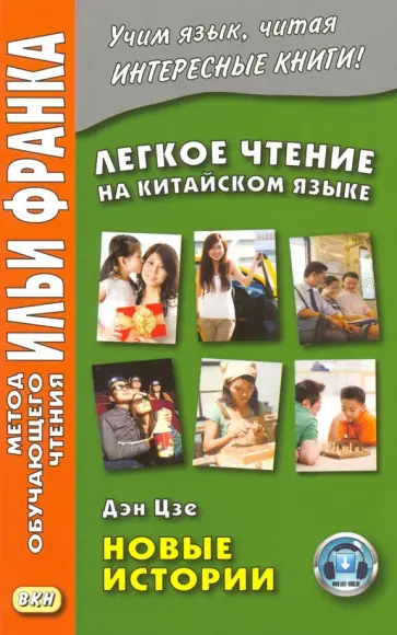 Дэн Цзе - Легкое чтение на китайском языке. Дэн Цзе. Новые истории обложка книги