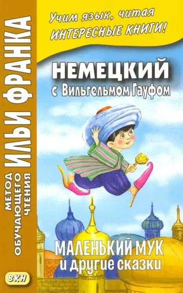 Вильгельм Гауф - Немецкий с Вильгельмом Гауфом. Маленький Мук и друг Вильгельм Гауф - Немецкий с Вильгельмом Гауфом. Маленький Мук и друг обложка книги