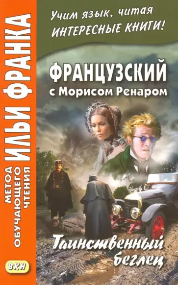 Морис Ренар - Французский с Морисом Ренаром. Таинственный беглец Морис Ренар - Французский с Морисом Ренаром. Таинственный беглец обложка книги