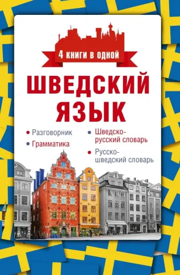Сергей Матвеев - Шведский язык. 4 книги в одной. Разговорник, шведско-русский словарь, русско-шведский словарь, грамм обложка книги