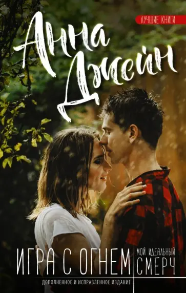 Анна Джейн - Игра с огнем. Мой идеальный смерч обложка книги