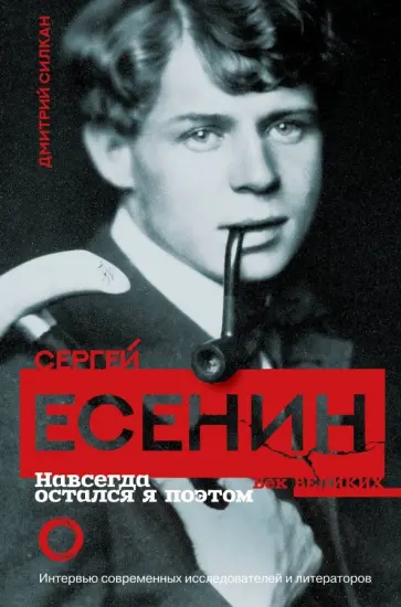 Дмитрий Силкан - Сергей Есенин. Навсегда остался я поэтом Дмитрий Силкан - Сергей Есенин. Навсегда остался я поэтом обложка книги