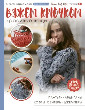 Ольга Варламова - Вяжем крючком красивые вещи. Платья, кардиганы, кофты, свитеры и джемперы обложка книги