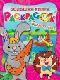 Большая книга раскрасок
