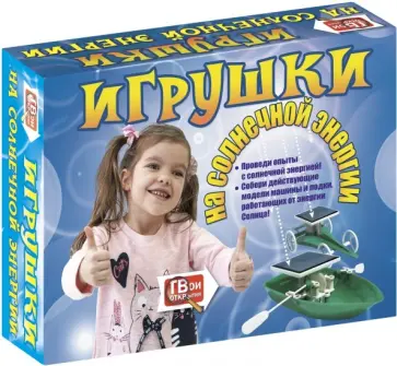 Игрушки на солнечной энергии Игрушки на солнечной энергии обложка книги