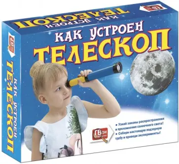 Набор игровой Как устроен Телескоп обложка книги