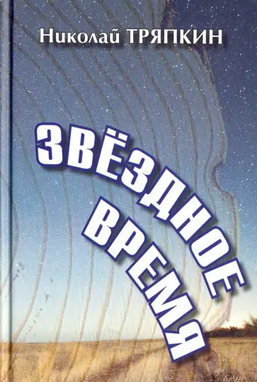 Николай Тряпкин - Звёздное время Николай Тряпкин - Звёздное время обложка книги