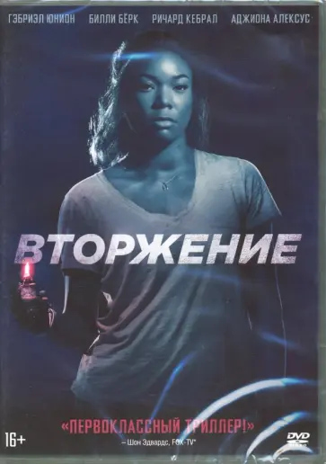 Джеймс Мактиг - DVD Вторжение (2018) Джеймс Мактиг - DVD Вторжение (2018) обложка книги