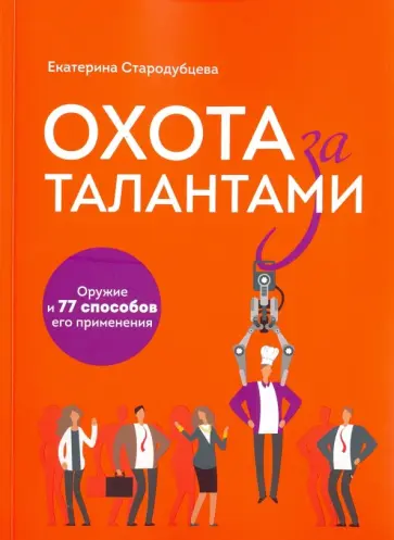 Екатерина Стародубцева - Охота за талантами. Оружие и 77 способов его применения Екатерина Стародубцева - Охота за талантами. Оружие и 77 способов его применения обложка книги