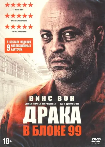 С. Залер - Драка в блоке 99 + карточки (DVD) С. Залер - Драка в блоке 99 + карточки (DVD) обложка книги