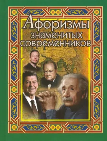 Афоризмы знаменитых современников обложка книги