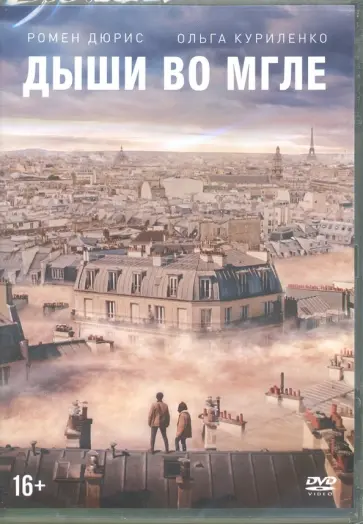Дэниэл Роби - Дыши во мгле (DVD) Дэниэл Роби - Дыши во мгле (DVD) обложка книги