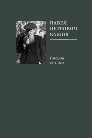 Павел Бажов - Павел Петрович Бажов. Письма 1911-1950 обложка книги