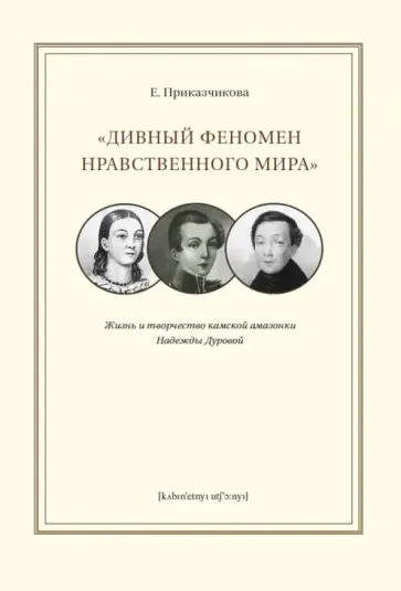Е. Приказчикова - Дивный феномен нравственного мира. Жизнь и творчество камской амазонки Надежды Дуровой обложка книги