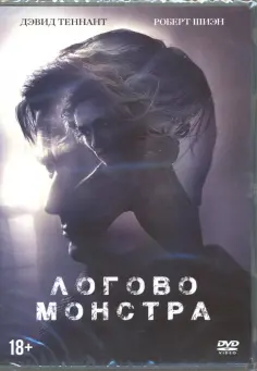Дин Девлин - Логово монстра (DVD) обложка книги