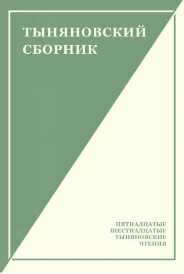 Тыняновский сборник. Выпуск 14 Тыняновский сборник. Выпуск 14 обложка книги