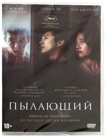 Ли Чхан-Дон - Пылающий (DVD) Ли Чхан-Дон - Пылающий (DVD) обложка книги