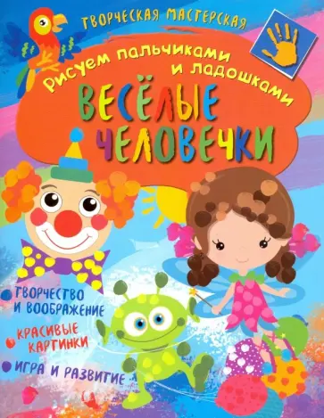 Творческая мастерская. Веселые человечки Творческая мастерская. Веселые человечки обложка книги
