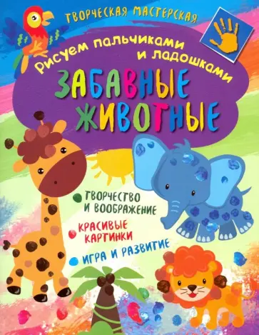 Творческая мастерская. Забавные животные обложка книги