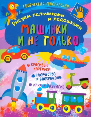 Творческая мастерская. Машинки и не только обложка книги