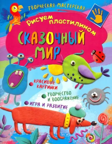 Галина Роговая - Творческая мастерская. Сказочный мир обложка книги