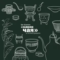 Цзипин Цю - Канон чая в иллюстрациях обложка книги