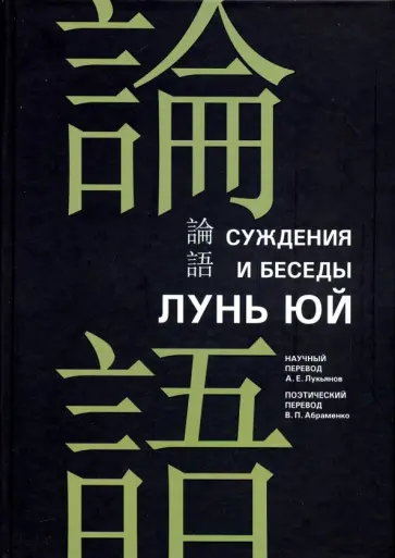 Конфуций - Суждения и беседы "Лунь юй" обложка книги