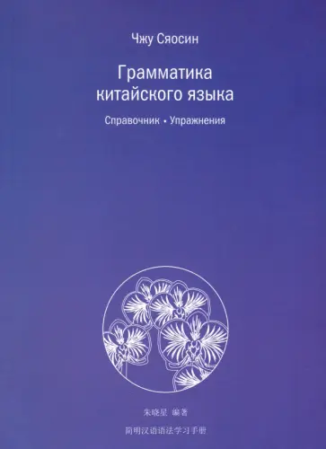 Сяосин Чжу - Грамматика китайского языка. Справочник. Упражнения обложка книги