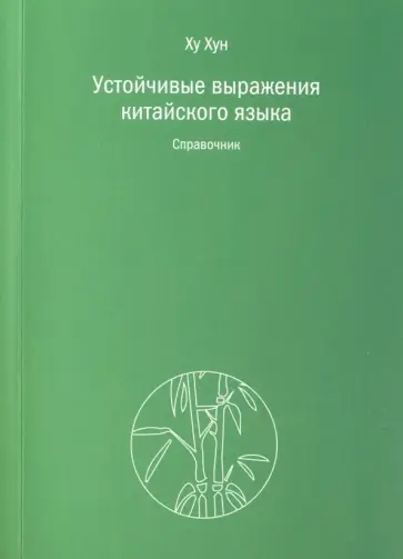 Хун Ху - Устойчивые выражения китайского языка. Справочник обложка книги