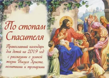По стопам Спасителя. Православный календарь для детей на 2019 год обложка книги