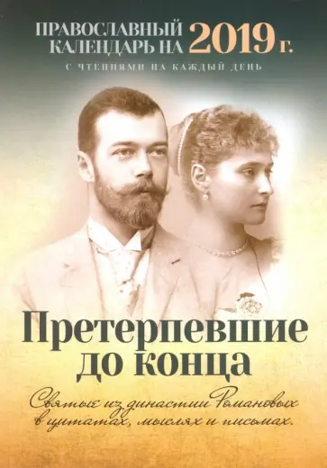Претерпевшие до конца. Святые из династии Романовых в цитатах, мыслях и письмах обложка книги