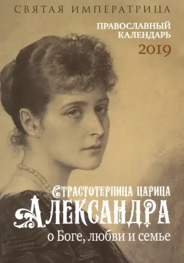 Святая императрица. Православный календарь 2019 обложка книги