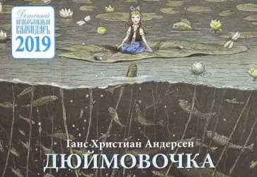 Ганс Андерсен - Дюймовочка. Детский православный календарь на 2019 год Ганс Андерсен - Дюймовочка. Детский православный календарь на 2019 год обложка книги