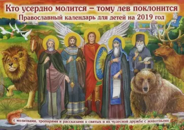 Кто усердно молится - тому лев поклонится. Детский православный календарь на 2019 год обложка книги
