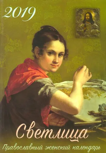 Светлица. Православный женский календарь на 2019 год обложка книги