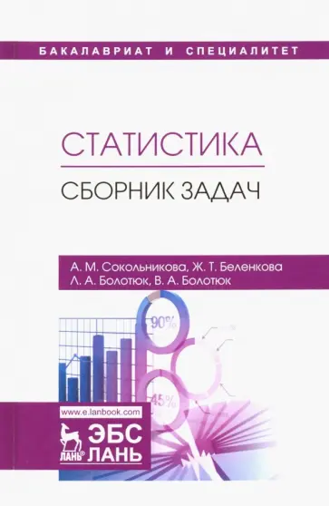 Болотюк, Сокольникова - Статистика. Сборник задач. Учебное пособие обложка книги