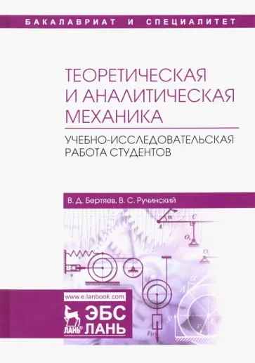 Бертяев, Ручинский - Теоретическая и аналитическая механика. Учебно-исследовательская работа студентов. Учебное пособие Бертяев, Ручинский - Теоретическая и аналитическая механика. Учебно-исследовательская работа студентов. Учебное пособие обложка книги