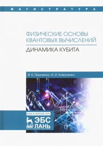 Прилипко, Коваленко - Физические основы квантовых вычислений. Динамика кубита обложка книги