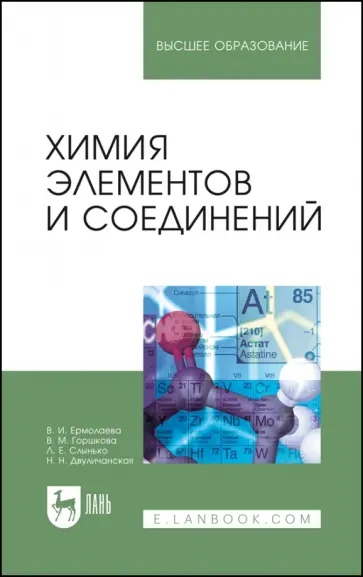 Ермолаева, Горшкова - Химия элементов и соединений. Учебное пособие Ермолаева, Горшкова - Химия элементов и соединений. Учебное пособие обложка книги