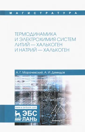Морачевский, Демидов - Термодинамика и электрохимия систем литий-халькоген и натрий-халькоген обложка книги