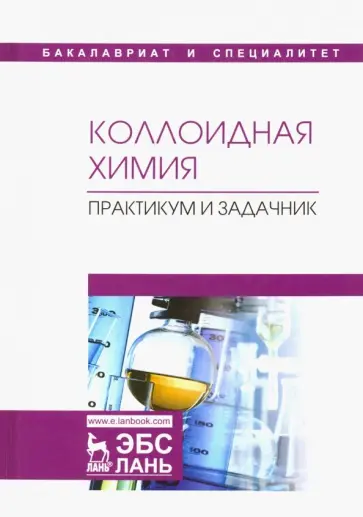 Назаров, Гродский - Коллоидная химия. Практикум и задачник. Учебное пособие обложка книги