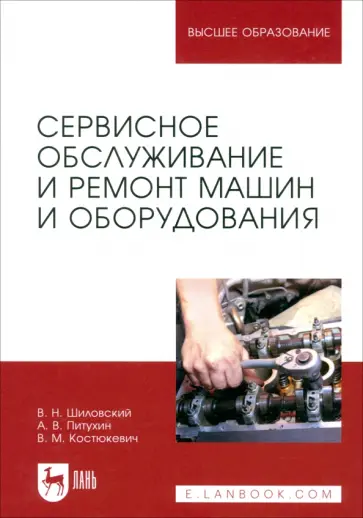 Шиловский, Питухин - Сервисное обслуживание и ремонт машин и оборудования. Учебное пособие обложка книги