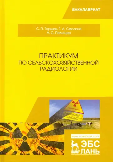 Торшин, Смолина - Практикум по сельскохозяйственной радиологии. Учебное пособие обложка книги