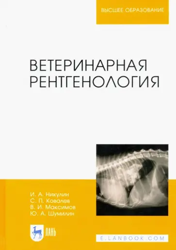 Никулин, Ковалев - Ветеринарная рентгенология. Учебное пособие Никулин, Ковалев - Ветеринарная рентгенология. Учебное пособие обложка книги