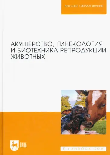 Дюльгер, Студенцов - Акушерство, гинекология и биотехника репродукции животных. Учебник Дюльгер, Студенцов - Акушерство, гинекология и биотехника репродукции животных. Учебник обложка книги