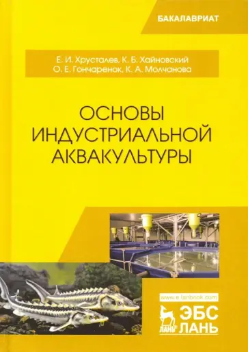 Хрусталев, Гончаренок - Основы индустриальной аквакультуры. Учебник Хрусталев, Гончаренок - Основы индустриальной аквакультуры. Учебник обложка книги