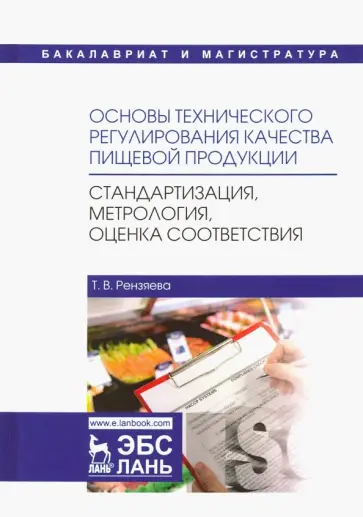 Тамара Рензяева - Основы технического регулирования качества пищевой продукции. Стандартизация, метрология, оценка обложка книги