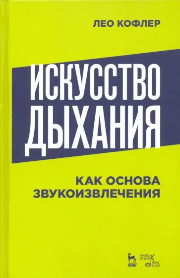 Лео Кофлер - Искусство дыхания как основа звукоизвлечения. Учебное пособие обложка книги
