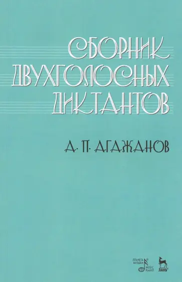 Артем Агажанов - Сборник двухголосных диктантов. Учебное пособие обложка книги