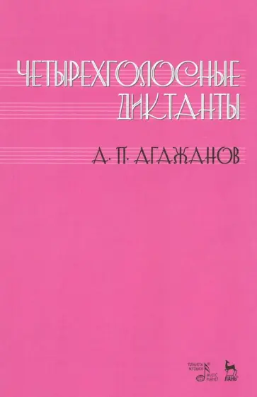 Артем Агажанов - Четырехголосные диктанты. Учебное пособие обложка книги
